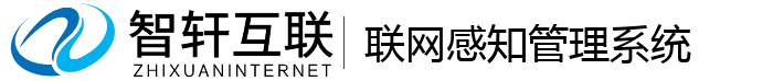 联网感知管理系统