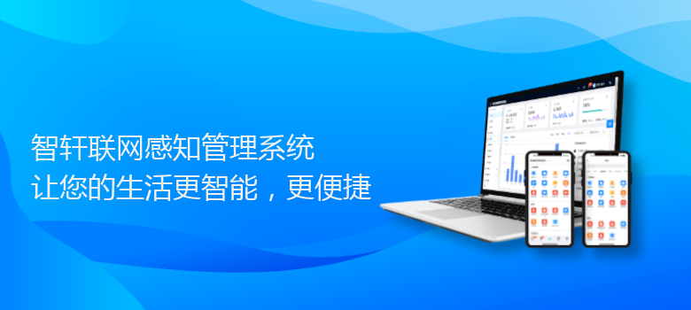 联网感知管理系统